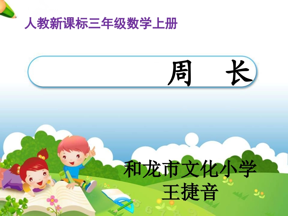 人教2011版小学数学三年级资料周长.ppt1_第1页