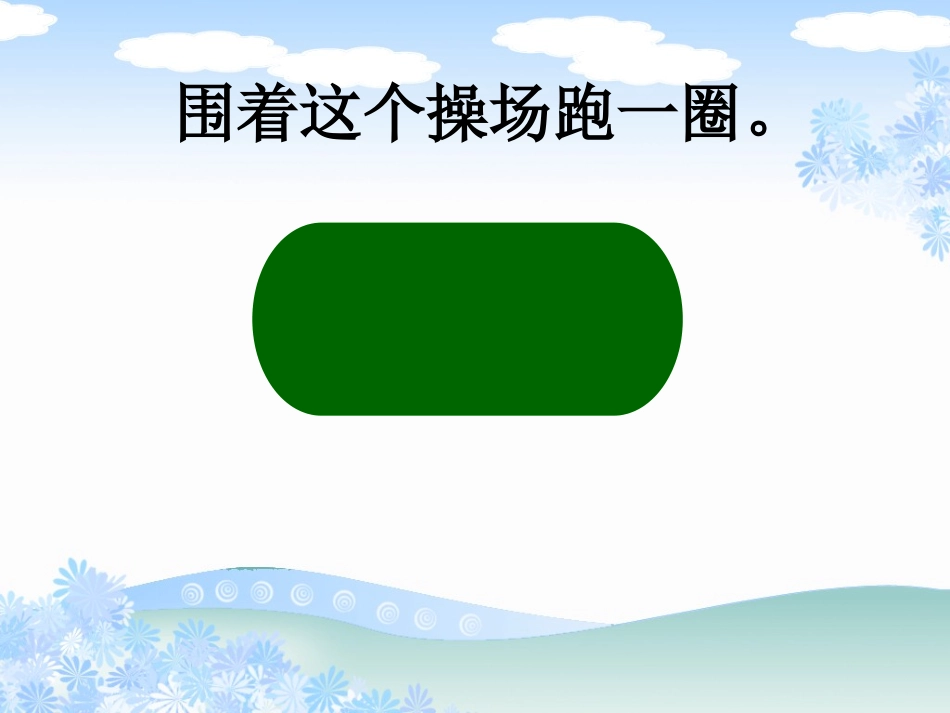 人教2011版小学数学三年级资料周长.ppt1_第2页