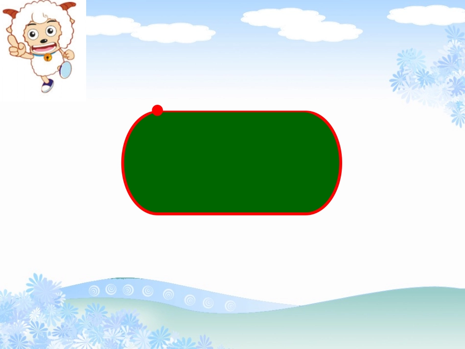 人教2011版小学数学三年级资料周长.ppt1_第3页