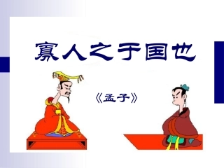 《寡人之于国也》石