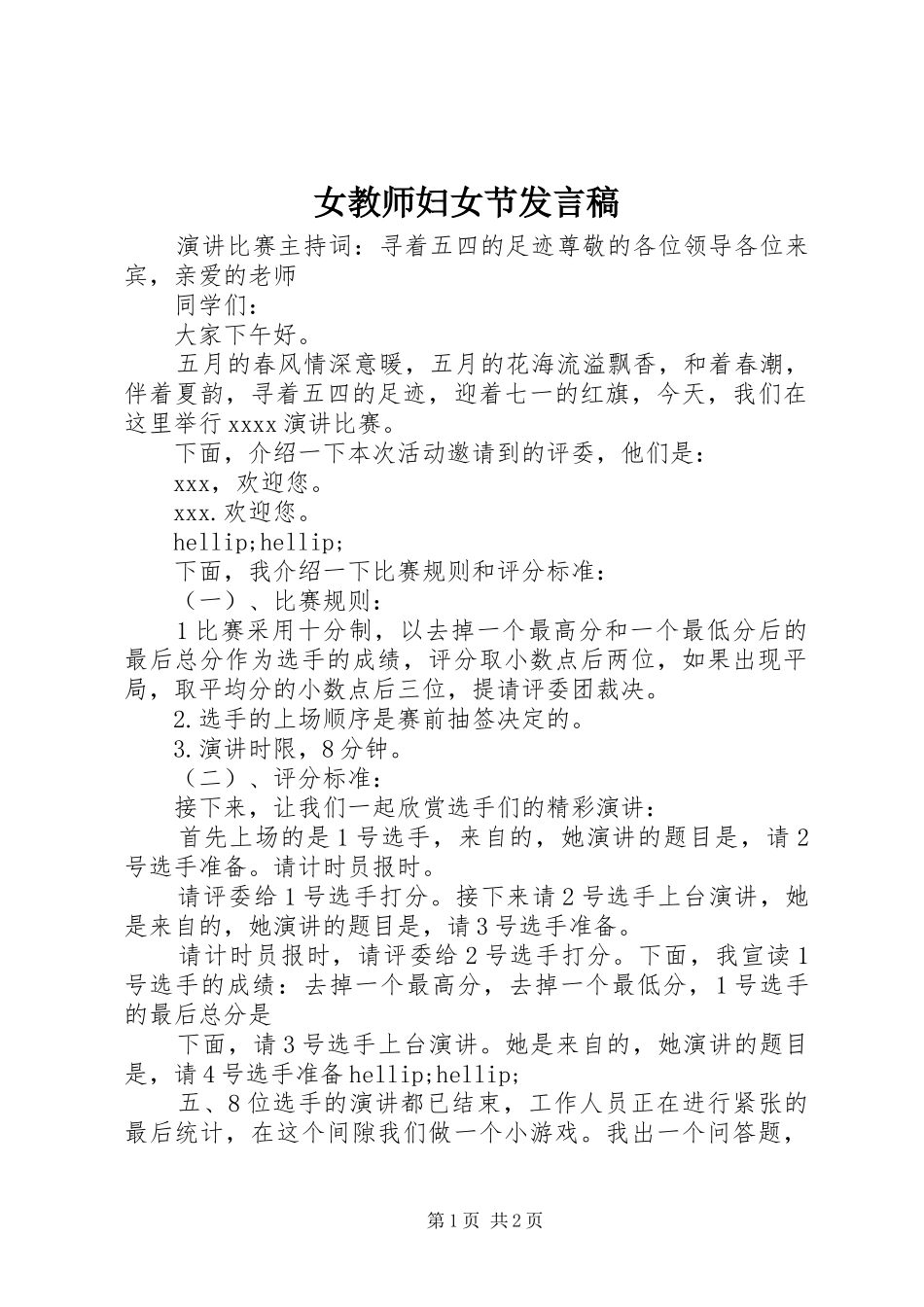 女教师妇女节发言稿_第1页