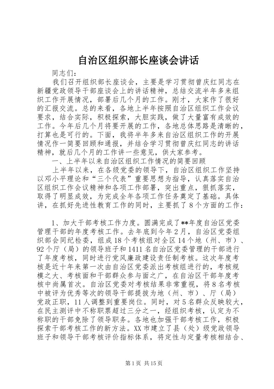 自治区组织部长座谈会讲话_第1页