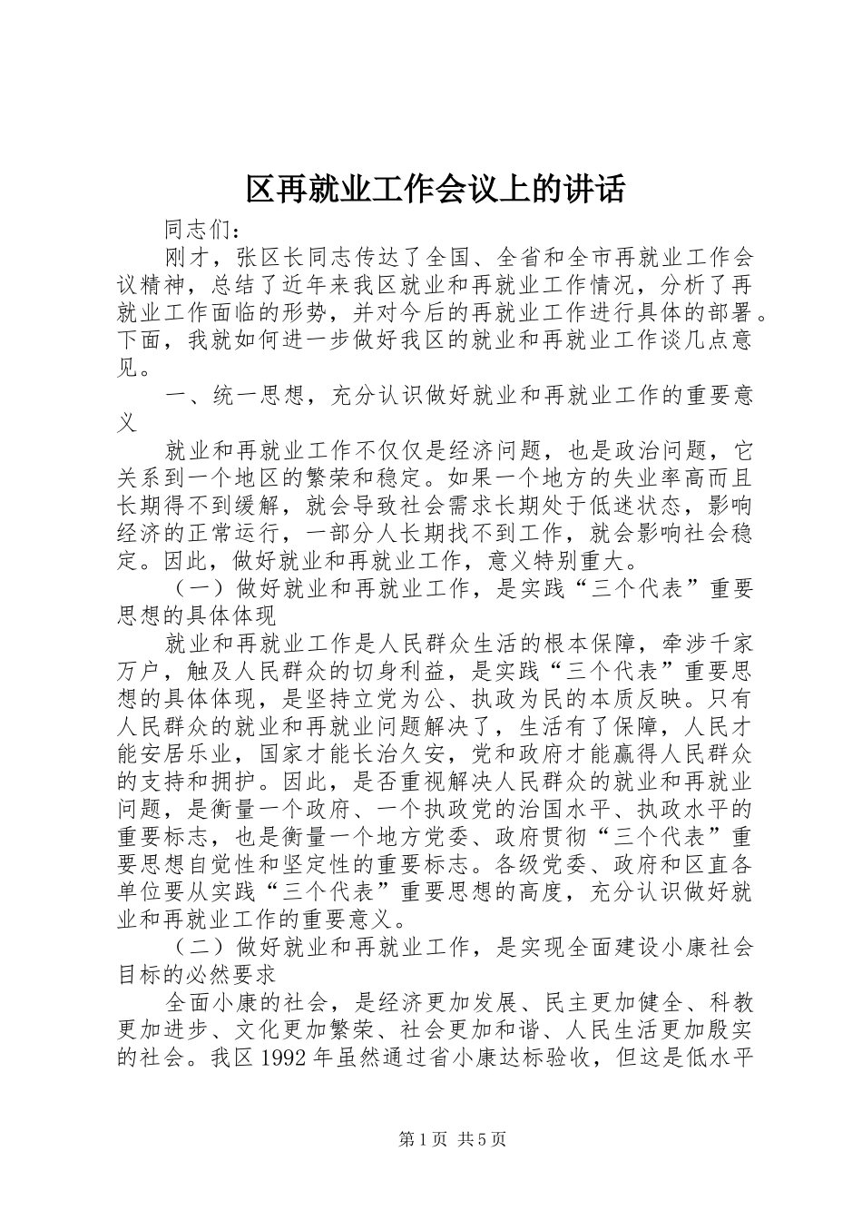 区再就业工作会议上的讲话_第1页