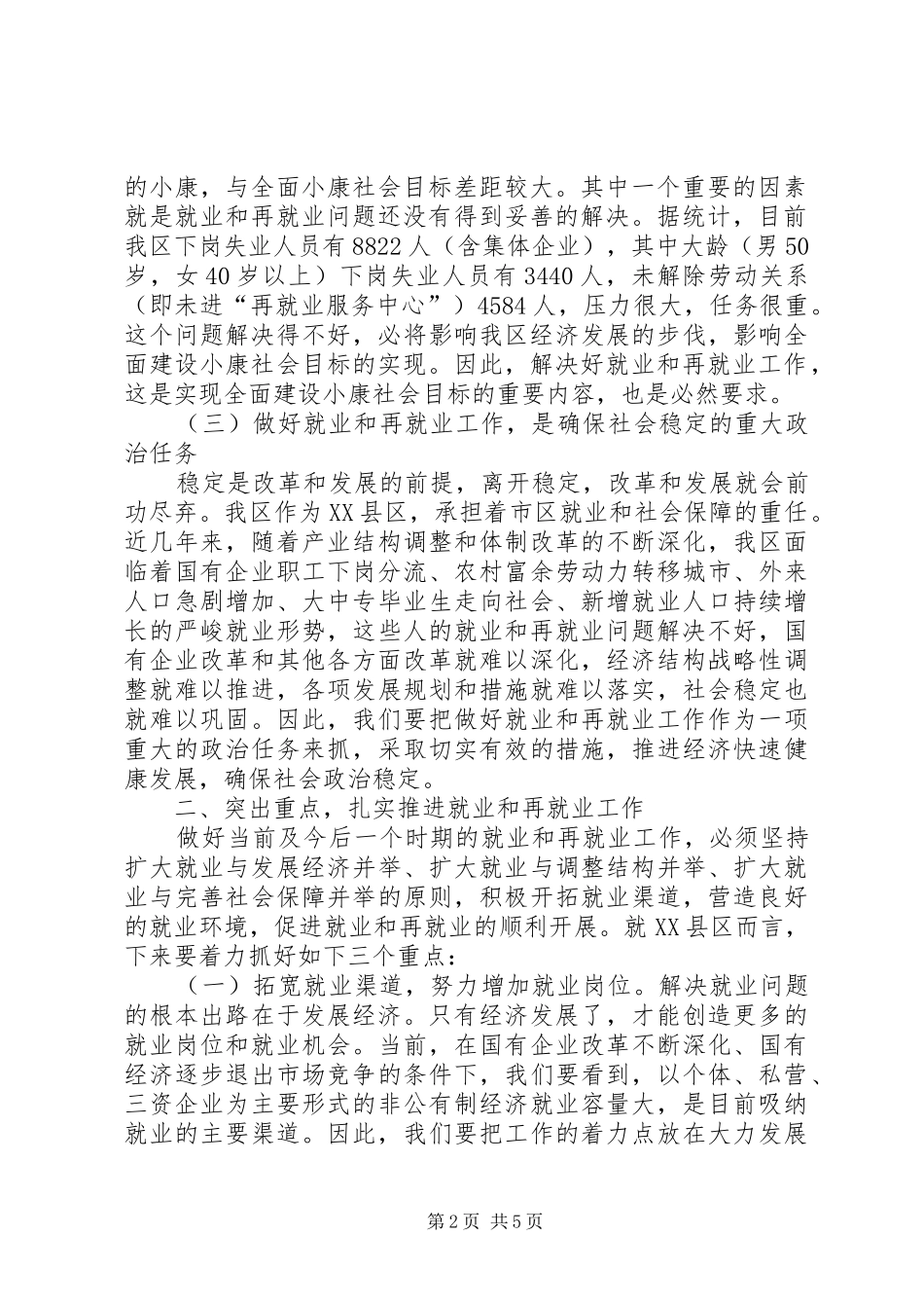 区再就业工作会议上的讲话_第2页