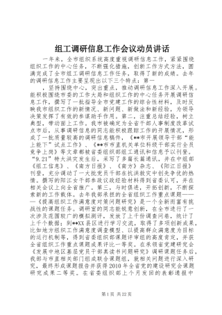 组工调研信息工作会议动员讲话