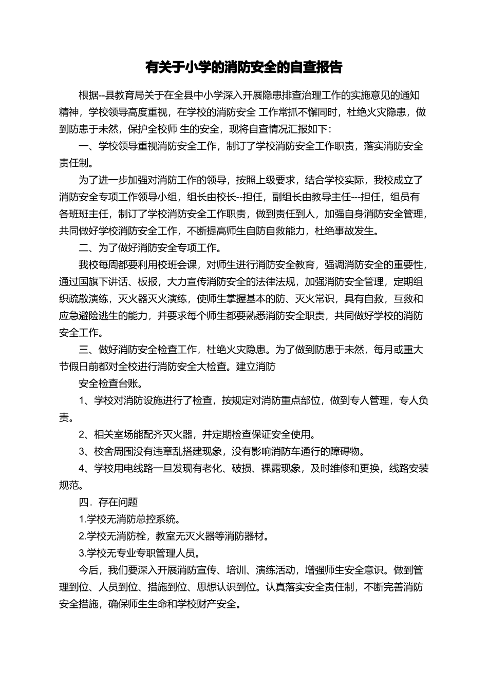 有关于小学的消防安全的自查报告_第1页