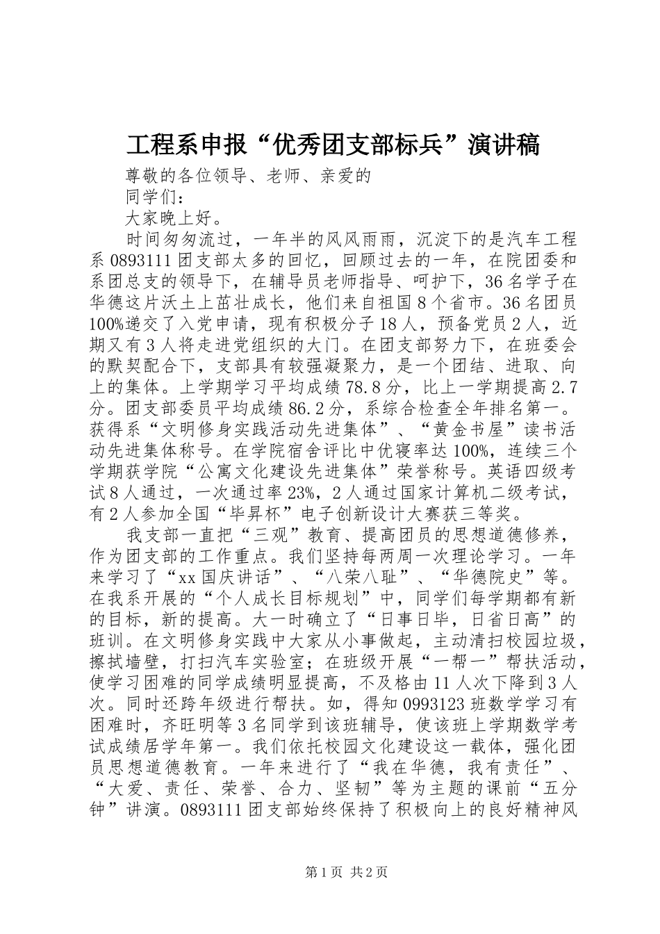 工程系申报“优秀团支部标兵”演讲稿_第1页