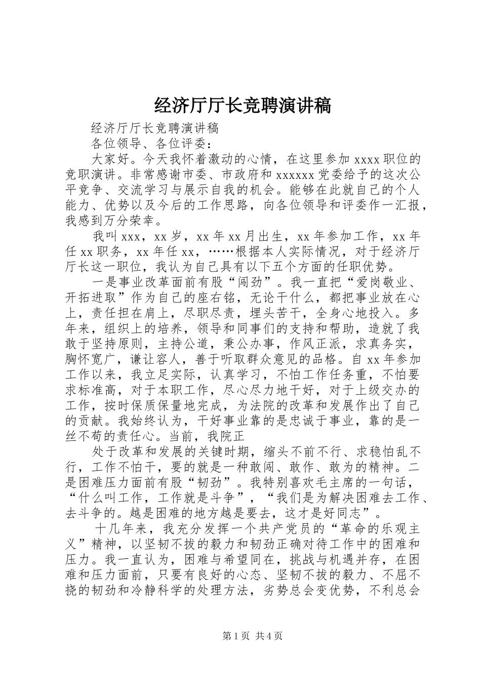 经济厅厅长竞聘演讲稿_第1页
