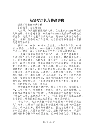 经济厅厅长竞聘演讲稿