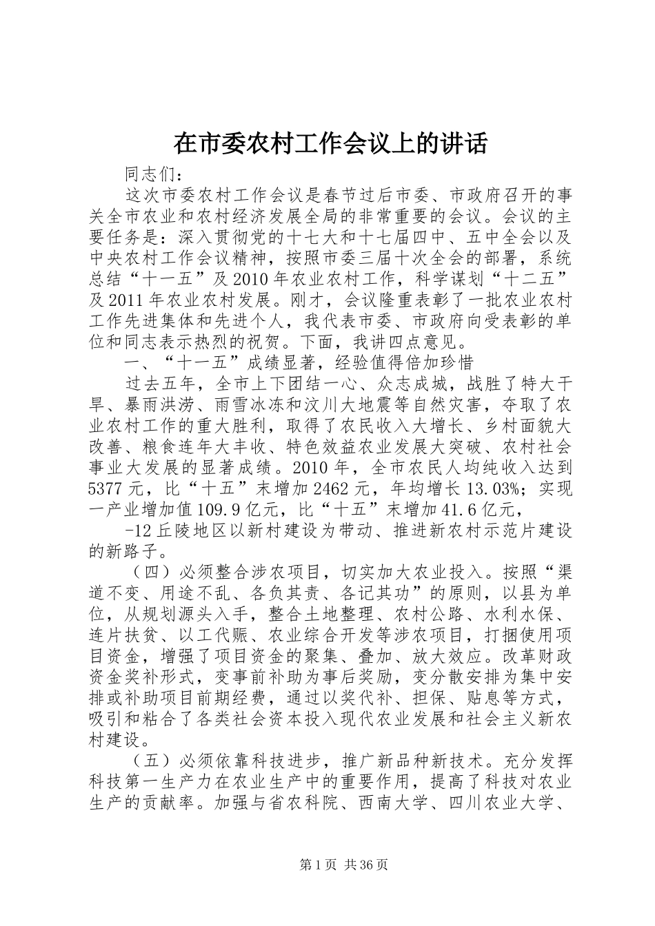 在市委农村工作会议上的讲话_第1页