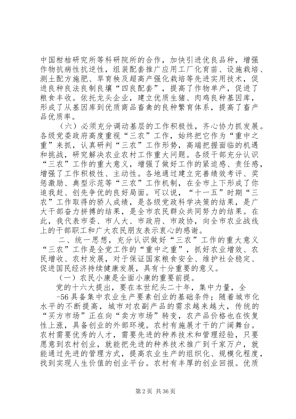 在市委农村工作会议上的讲话_第2页
