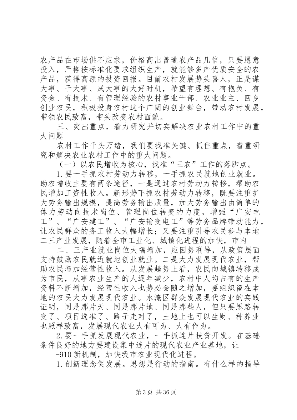 在市委农村工作会议上的讲话_第3页