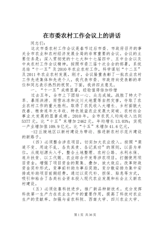 在市委农村工作会议上的讲话