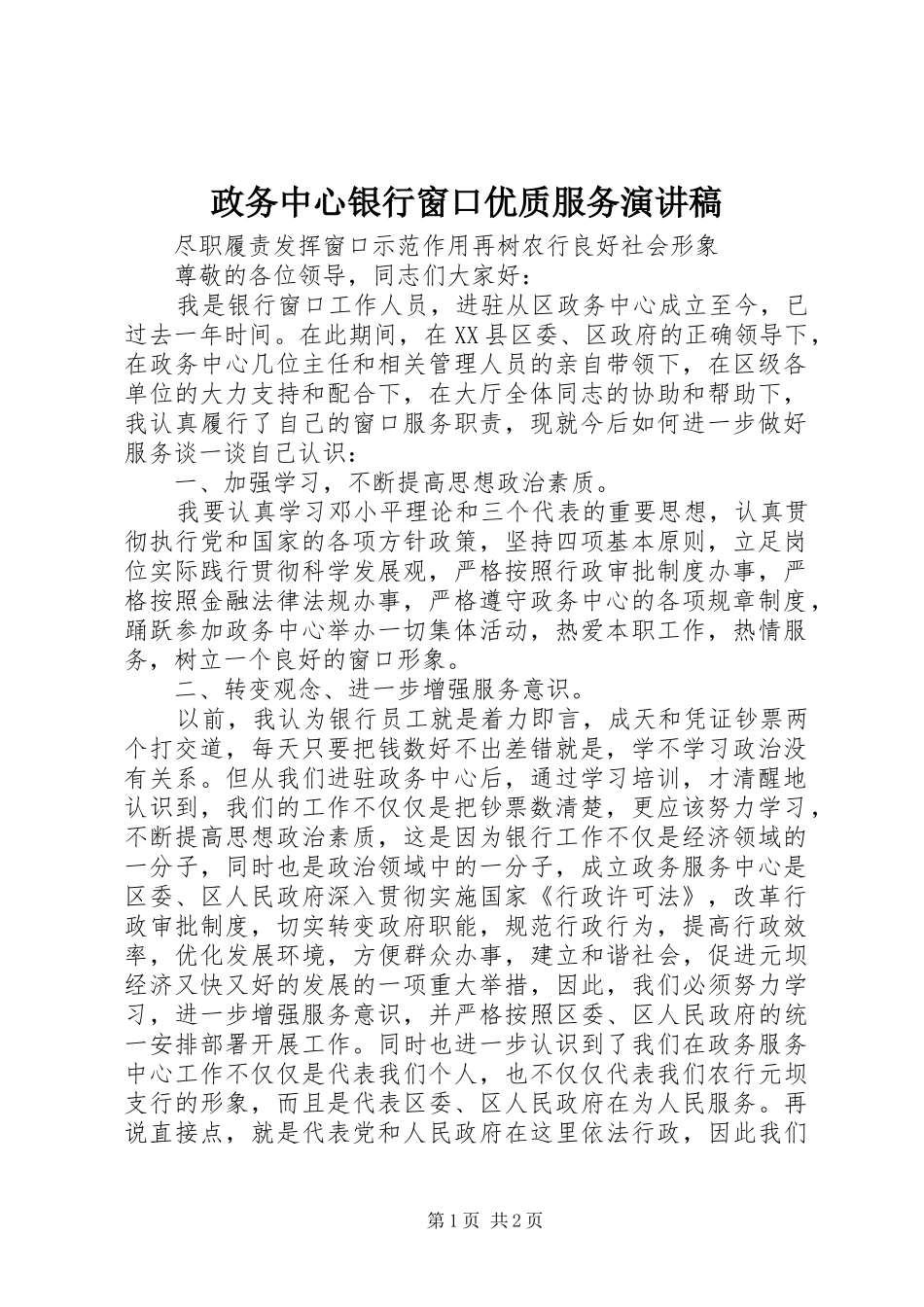 政务中心银行窗口优质服务演讲稿_第1页