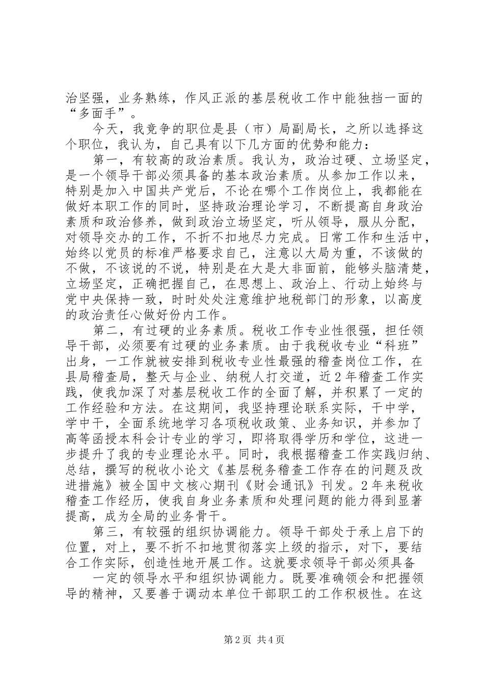 地税局副局长竞聘演讲_第2页