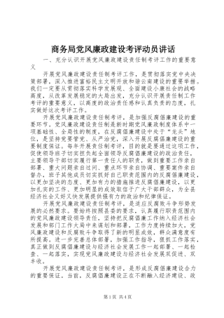 商务局党风廉政建设考评动员讲话
