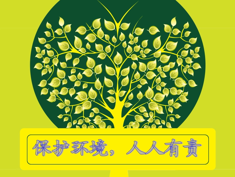 环保教案PPT_第2页