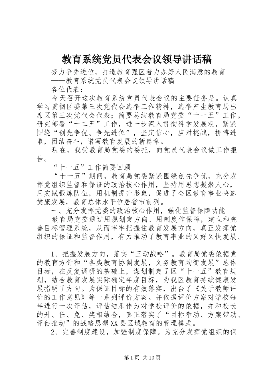教育系统党员代表会议领导讲话稿_第1页