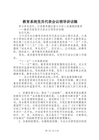 教育系统党员代表会议领导讲话稿