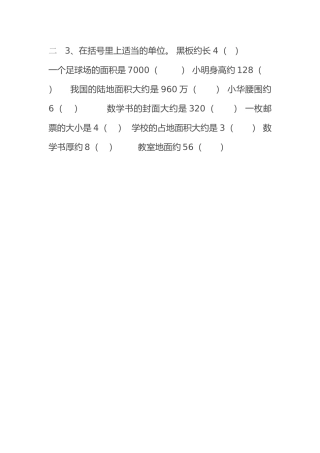 小学数学北师大2011课标版三年级面积和面积单位