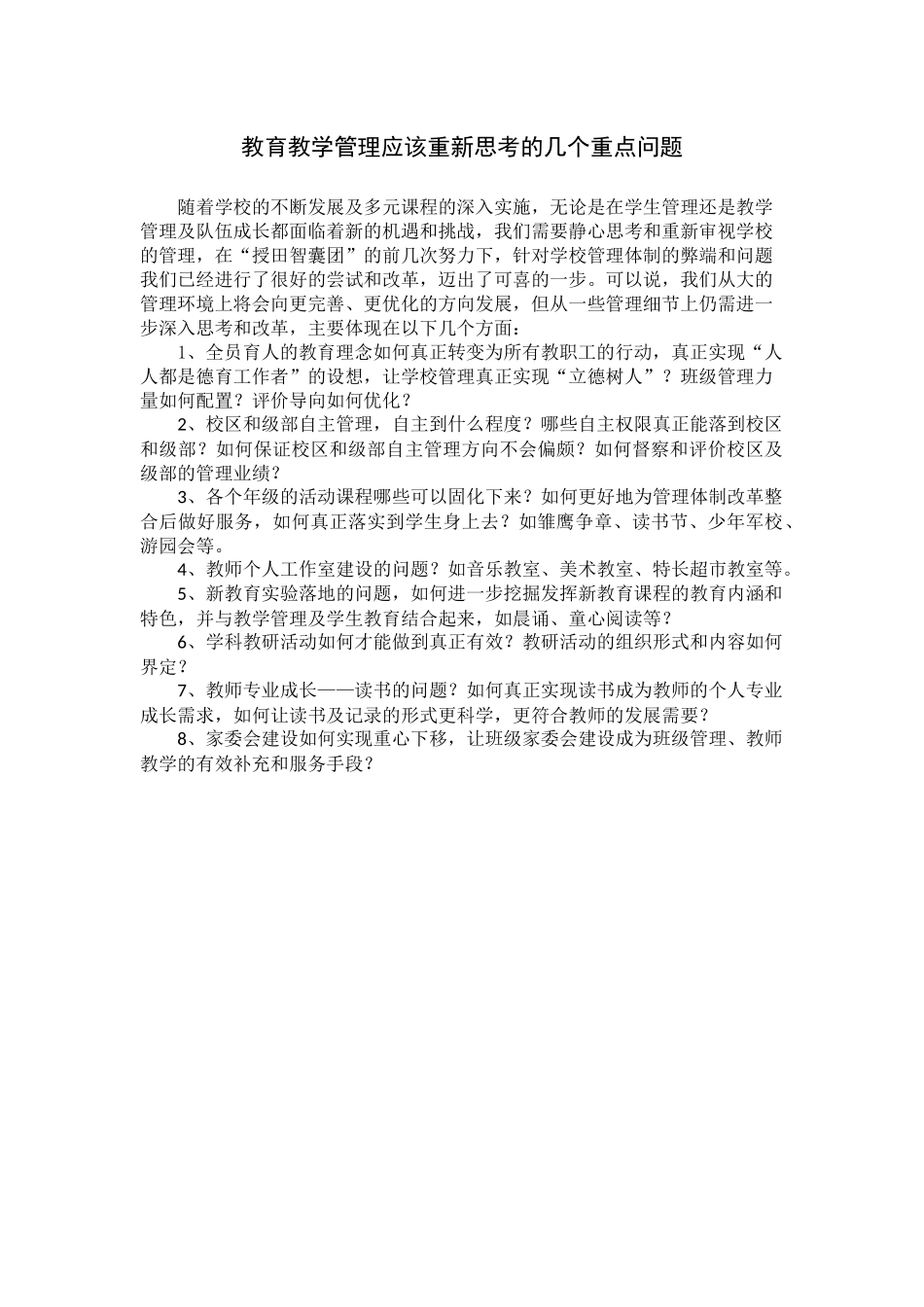 教育教学管理应该重新思考的几个重点问题_第1页