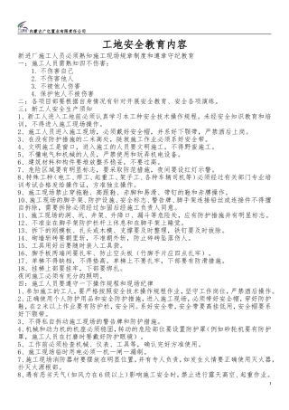 工地施工现场安全教育培训内容