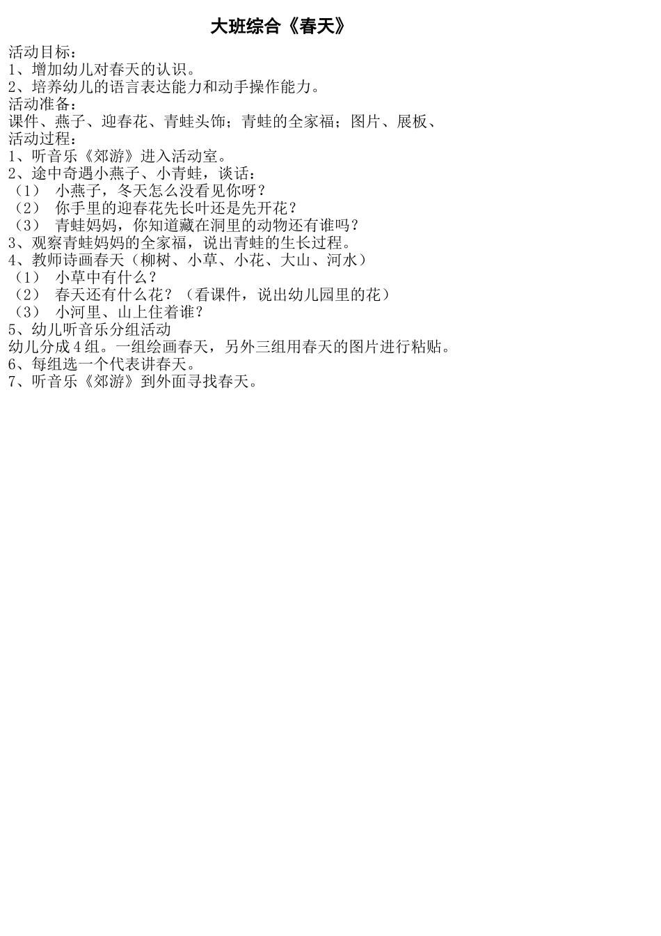 大班综合《春天》_第1页