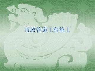 市政管道工程施工