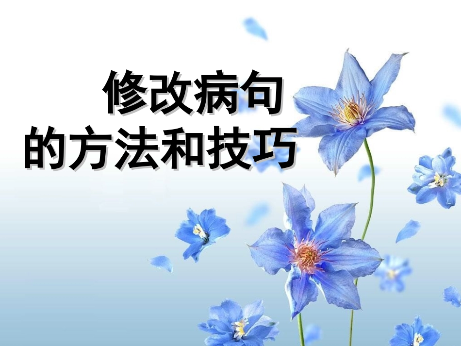 修改病句的方法和技巧_第1页