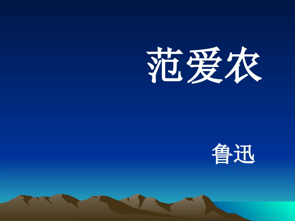 范爱农(总结)_第1页