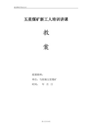 煤矿工人培训讲课教案(法律法规)