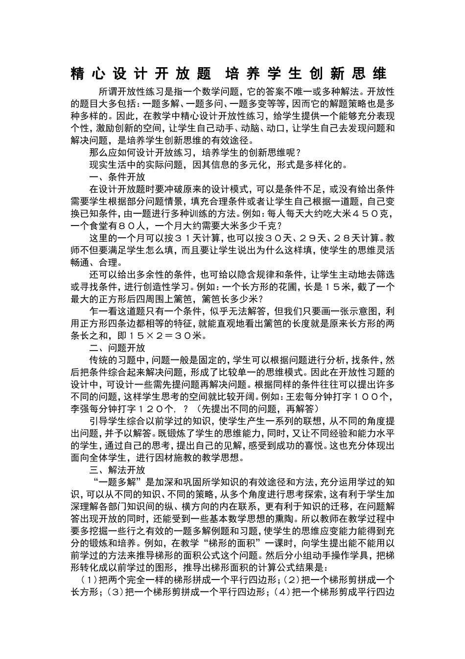 精心设计开放题培养学生创新思维_第1页