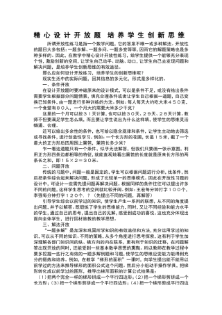精心设计开放题培养学生创新思维
