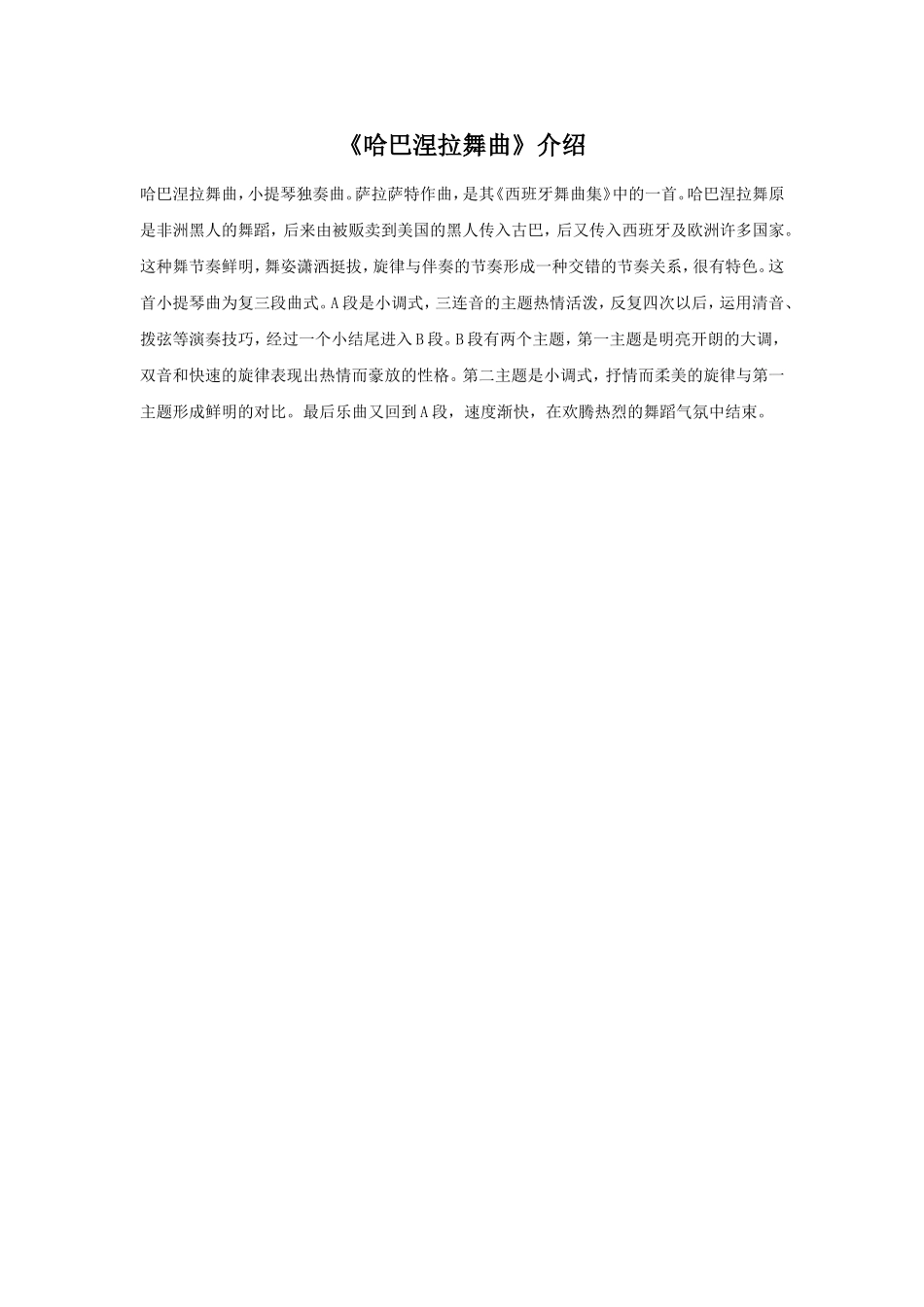 《哈巴涅拉舞曲》介绍_第1页