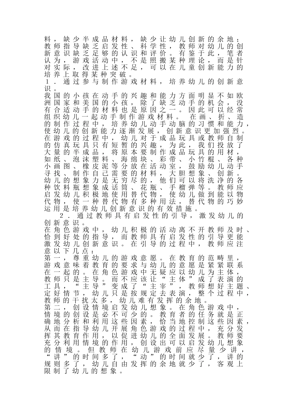 如何在游戏活动中培养幼儿的创造力_第2页