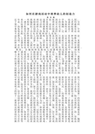 如何在游戏活动中培养幼儿的创造力