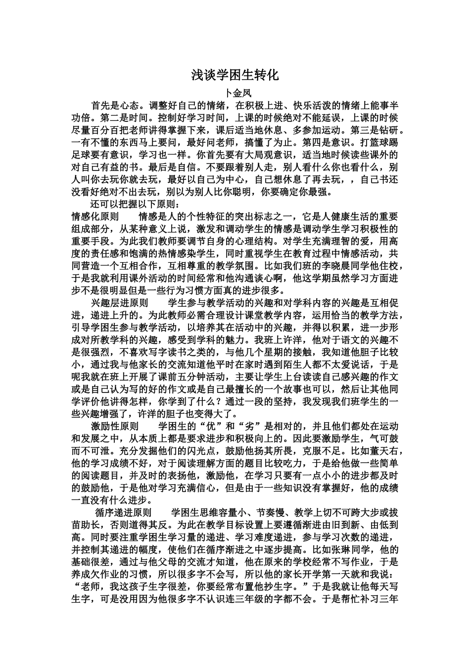 学困生转化经验交流_第1页