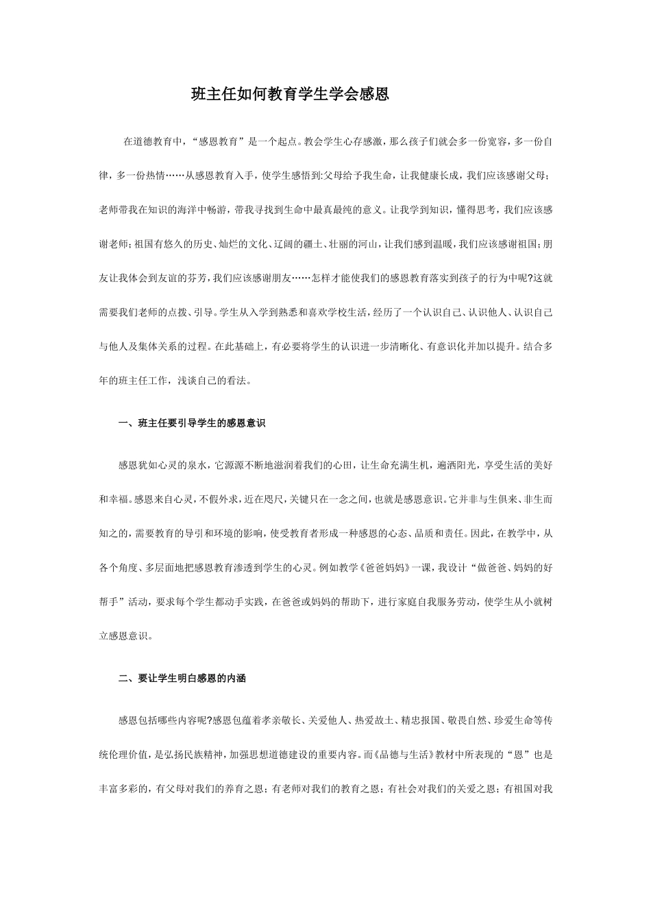 班主任如何教育学生学会感恩_第1页