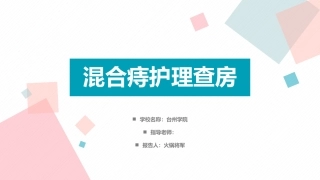 混合痔护理查房