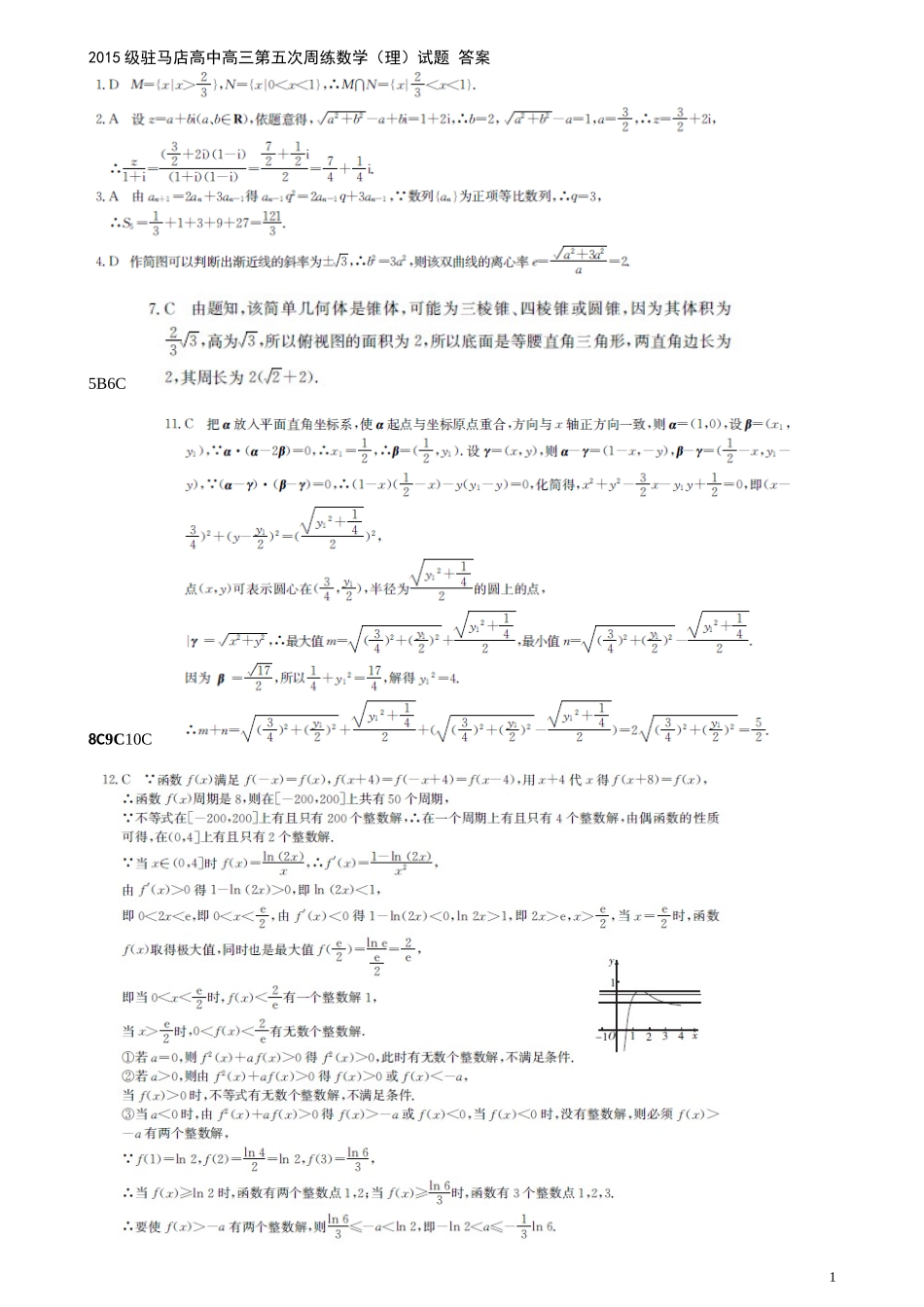 高三理科周练五答案_第1页