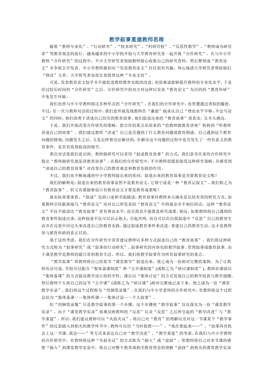 教学叙事重建教师思维_第1页