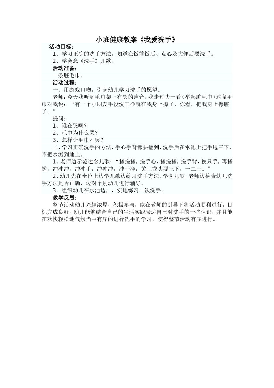 小班健康教案《我爱洗手》_第1页