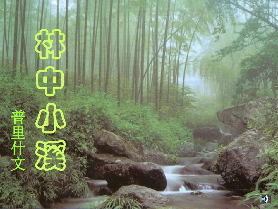林中小溪ww2015_第1页