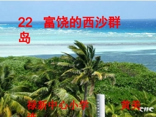 《富饶的西沙群岛》课件