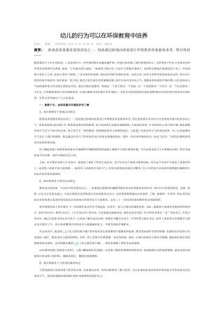 幼儿的行为可以在环保教育中培养