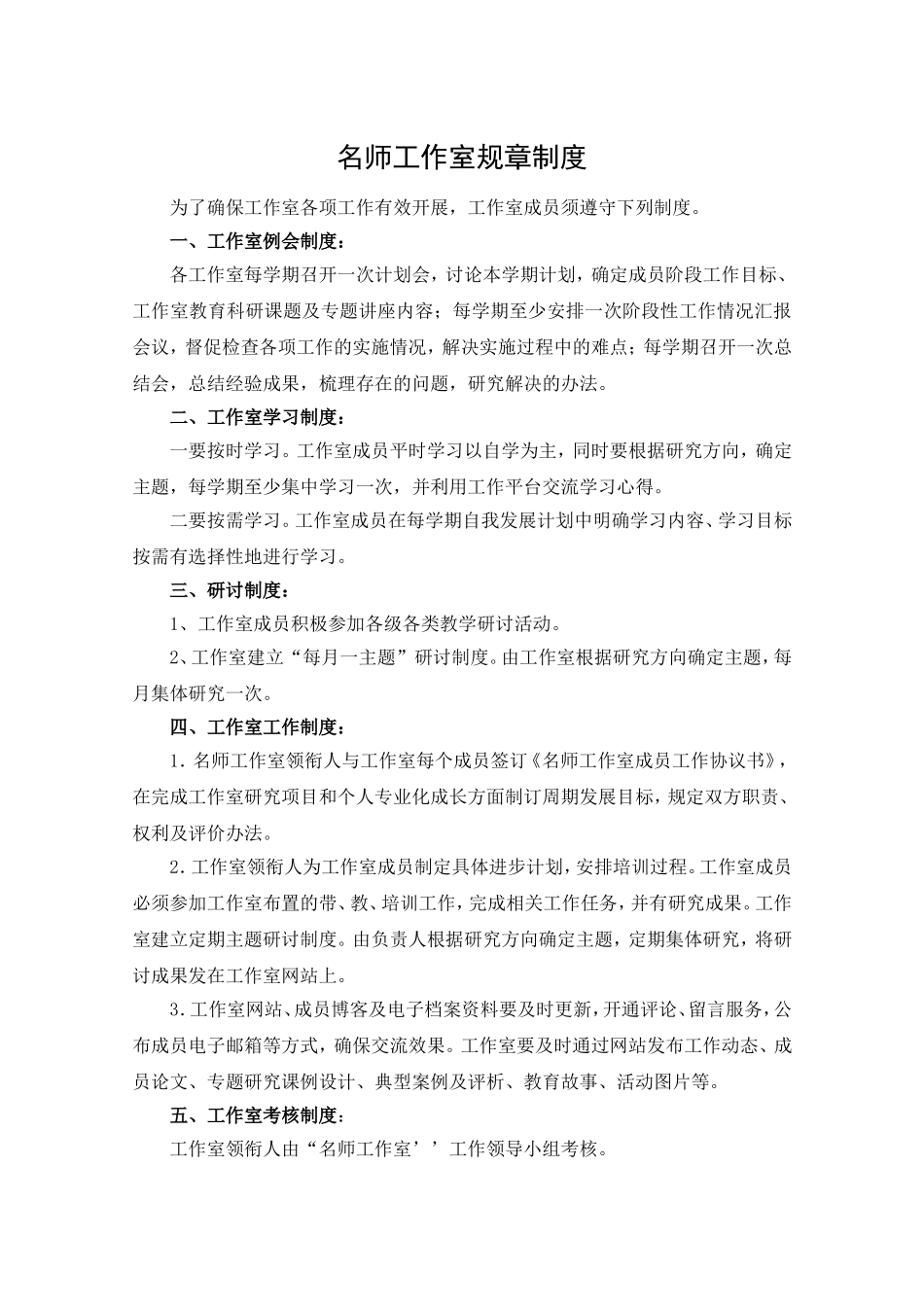 名师工作室规章制度_第1页