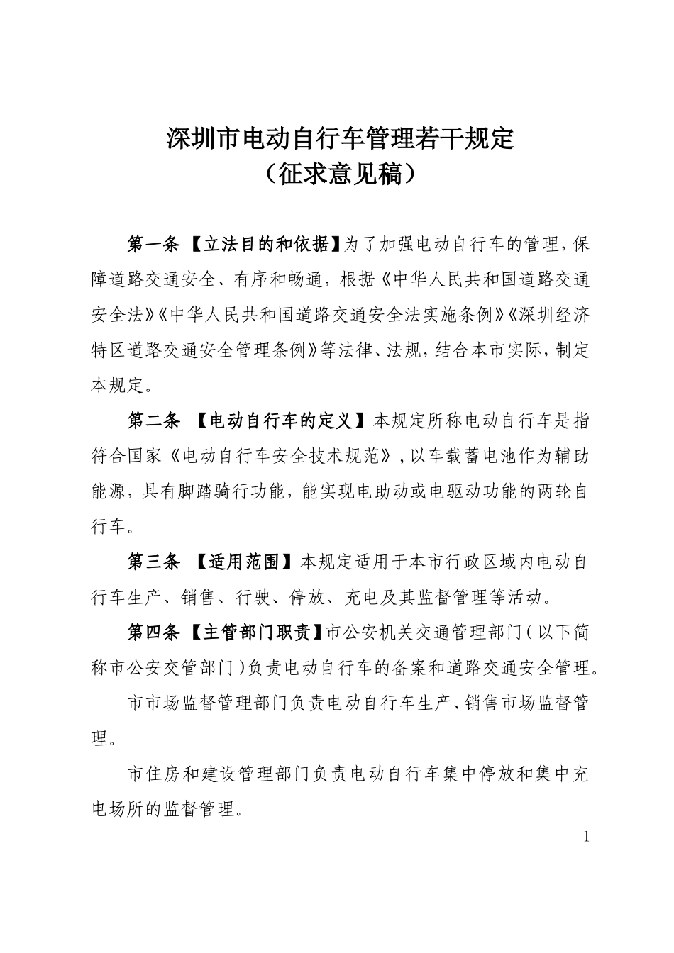 深圳电动自行车管理若干规定_第1页
