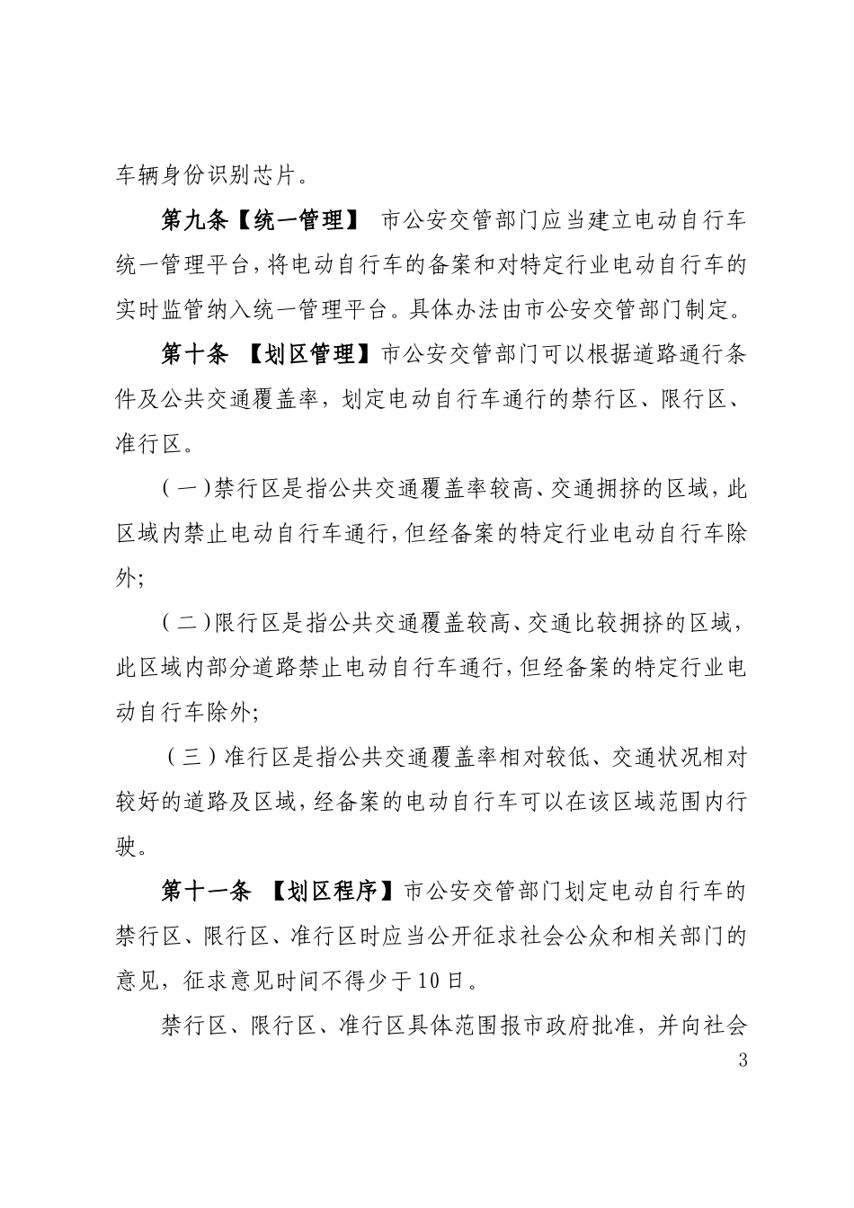 深圳电动自行车管理若干规定_第3页