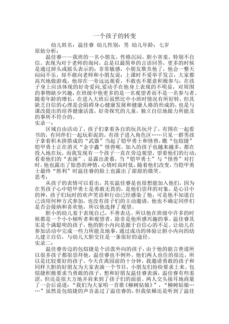 一个孩子的转变教育故事_第1页