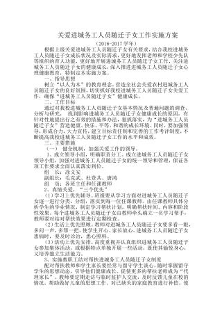 关爱进城务工人员随迁子女工作实施方案